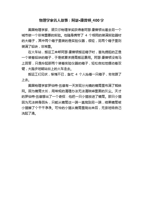 物理学家名人故事：阿瑟·康普顿_400字