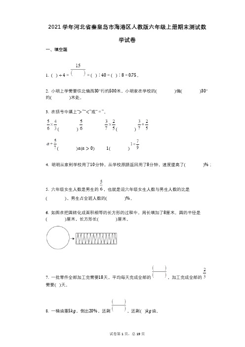 2021年-有答案-河北省秦皇岛市海港区人教版六年级上册期末测试数学试卷