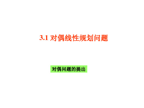 第三章 对偶理论 第一讲 线性规划的对偶模型,对偶性质