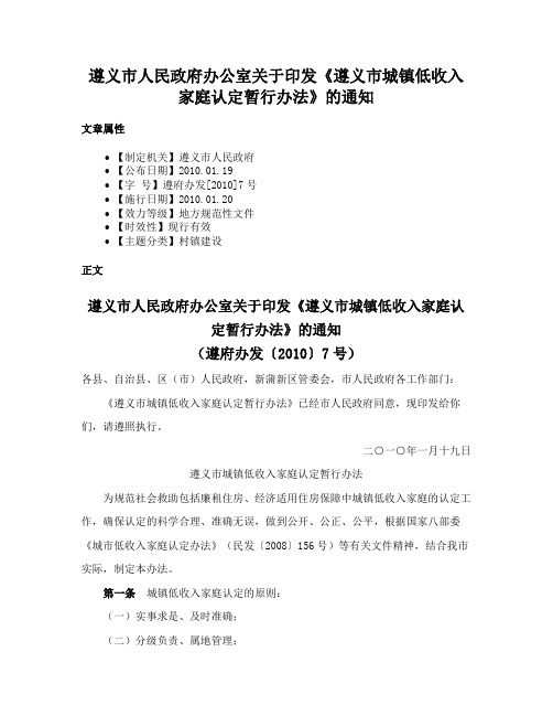 遵义市人民政府办公室关于印发《遵义市城镇低收入家庭认定暂行办法》的通知