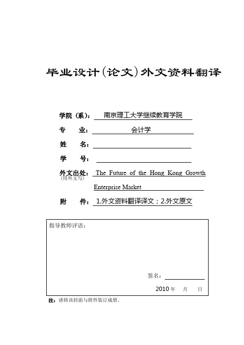 5会计学 外文翻译 英文文献 香港创业板市场前景大学毕设论文