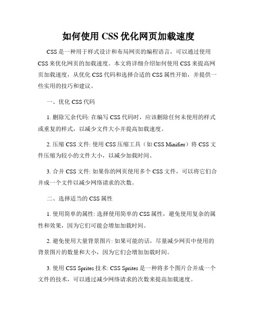 如何使用CSS优化网页加载速度