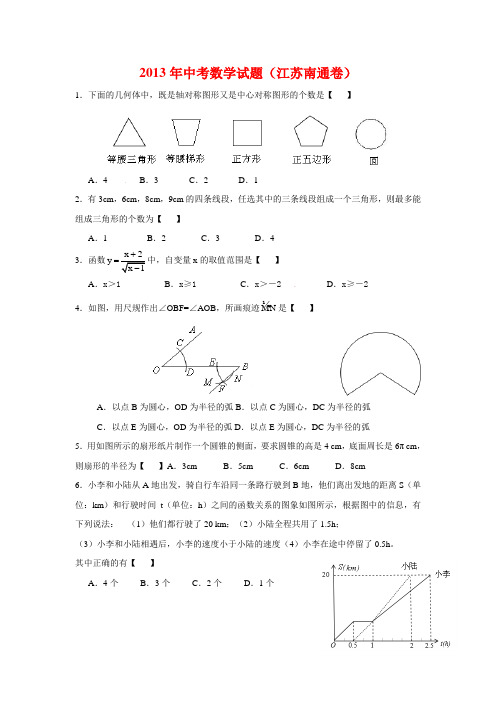 2013年江苏省南通市中考数学试题及答案(word版)