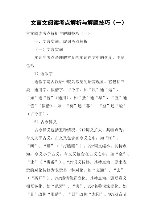 文言文阅读考点解析与解题技巧一