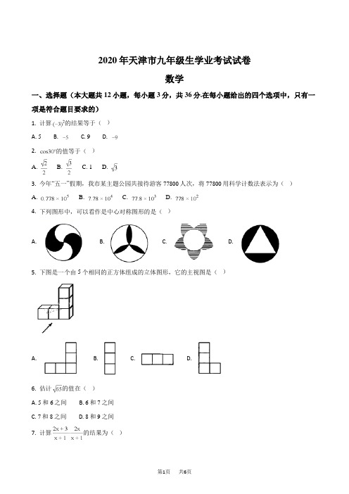 天津市2020年中考数学试题(原卷版)