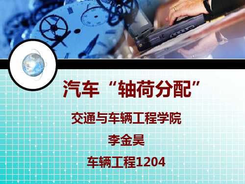 1204_李金昊_轴荷