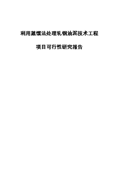 利用蒸馏法处理轧钢油泥技术工程