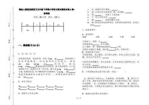 精选人教版竞赛复习五年级下学期小学语文期末模拟试卷A卷-标准版