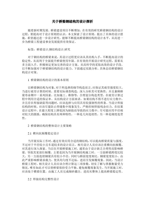 关于桥梁钢结构的设计探析