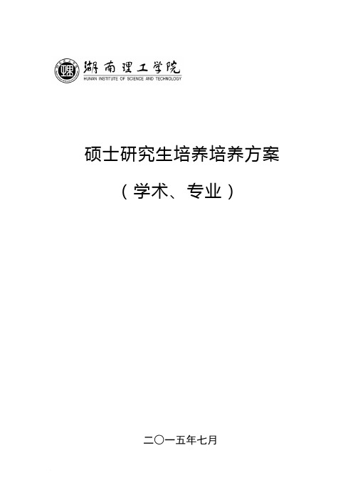 湖南理工学院硕士研究生培养(学术、专业)培养方案(7.1)