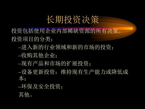 《长期投资决策》PPT课件