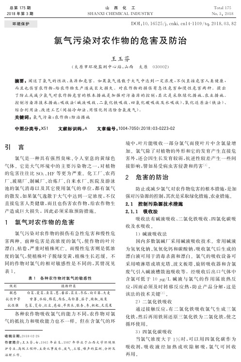 氯气污染对农作物的危害及防治