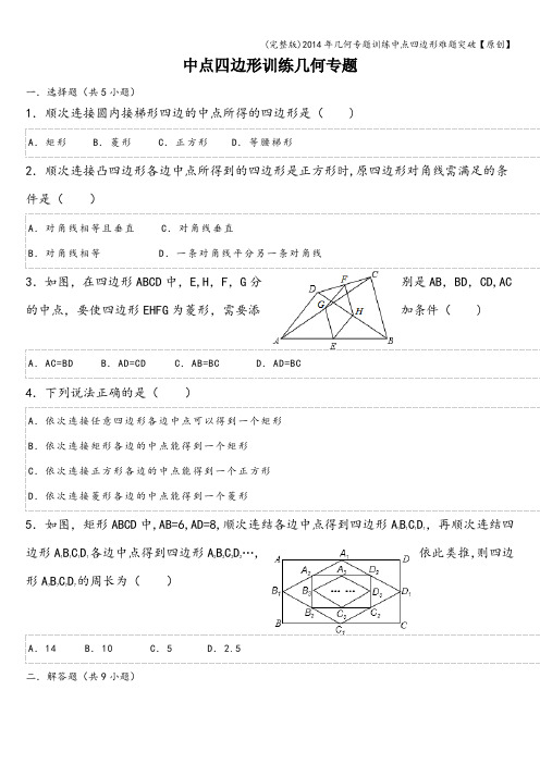 (完整版)2014年几何专题训练中点四边形难题突破【原创】