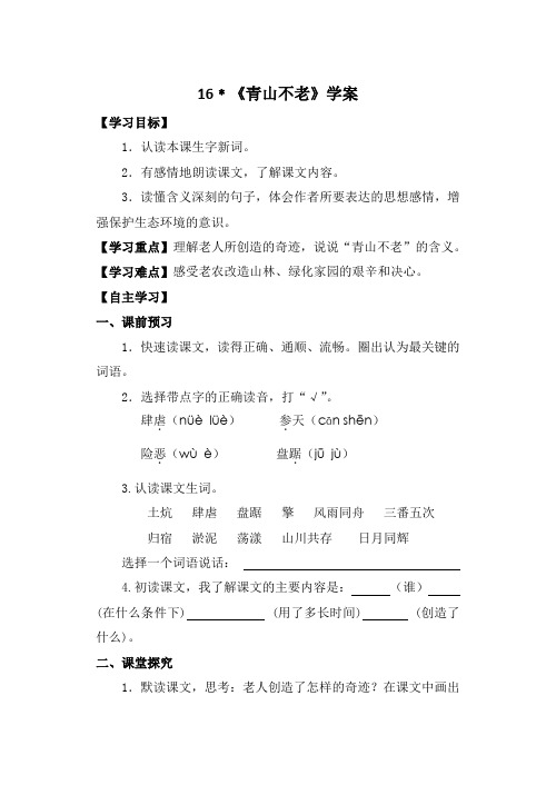 六年级上册语文导学案- 16 青山不老   (含答案)-人教新课标