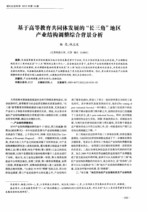 基于高等教育共同体发展的“长三角”地区产业结构调整综合背景分析