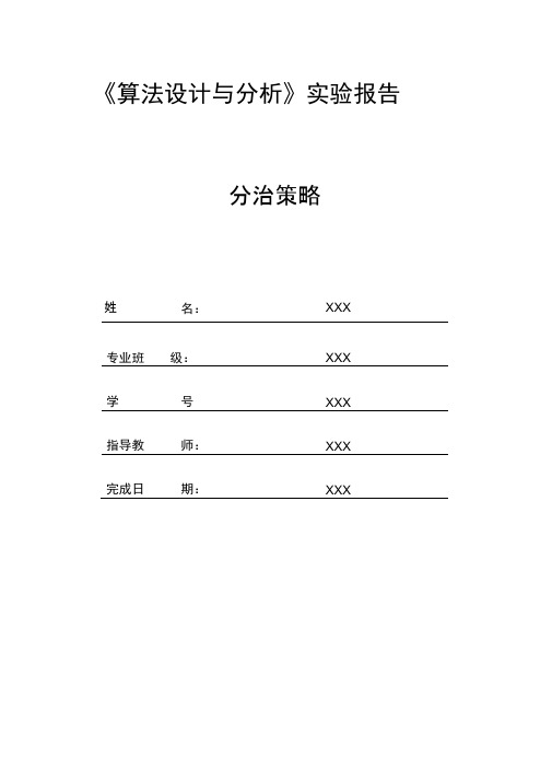 算法分析实验报告