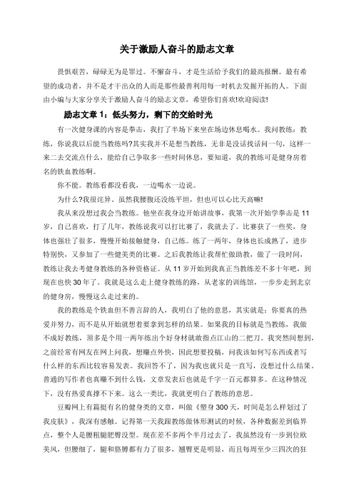 关于激励人奋斗的励志文章