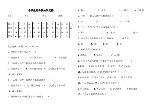 小学生综合性知识竞赛题(含答案)