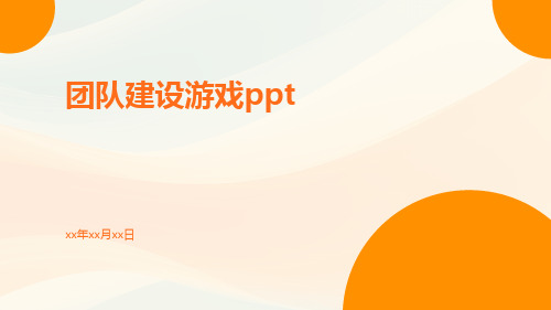 团队建设游戏PPT