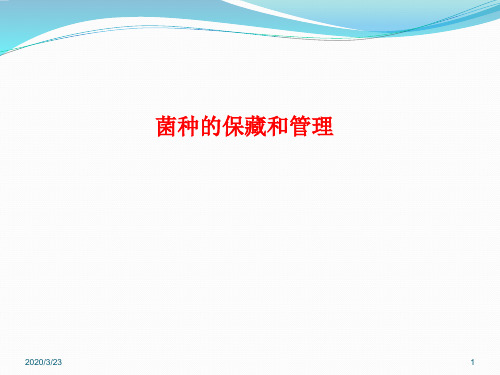 菌种的管理和保藏PPT演示课件