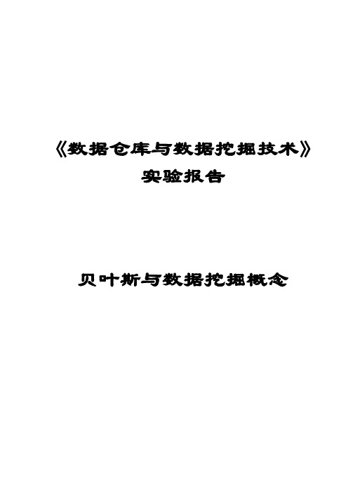 《数据仓库与数据挖掘技术》-贝叶斯与数据挖掘概念