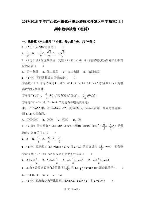 2017-2018学年广西钦州市钦州港经济技术开发区中学高三(上)期中数学试卷和答案(理科)