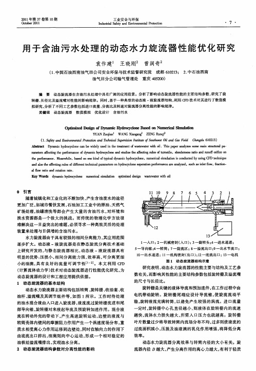 用于含油污水处理的动态水力旋流器性能优化研究