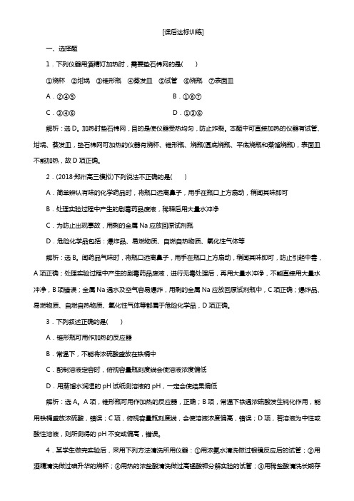 高考化学一轮复习方案：第一章从实验学化学 1 第一讲 课后达标训练 Word版含解析