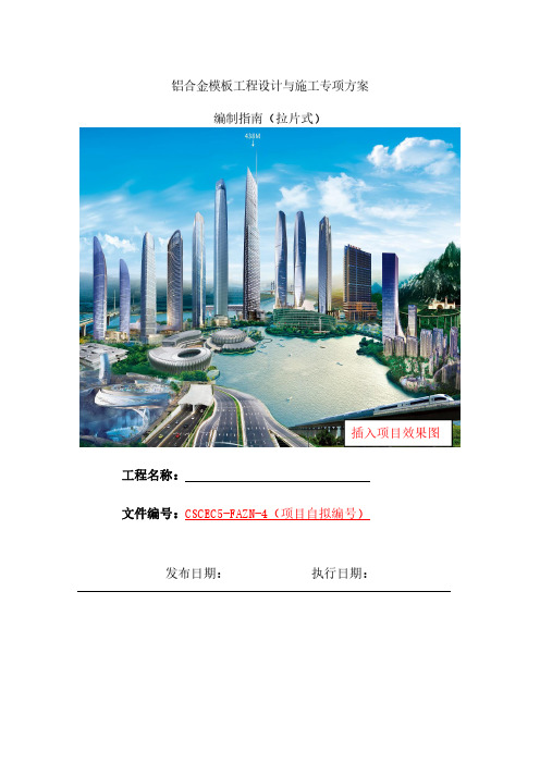 铝合金模板工程设计与施工专项方案编制指南拉片式资料整理