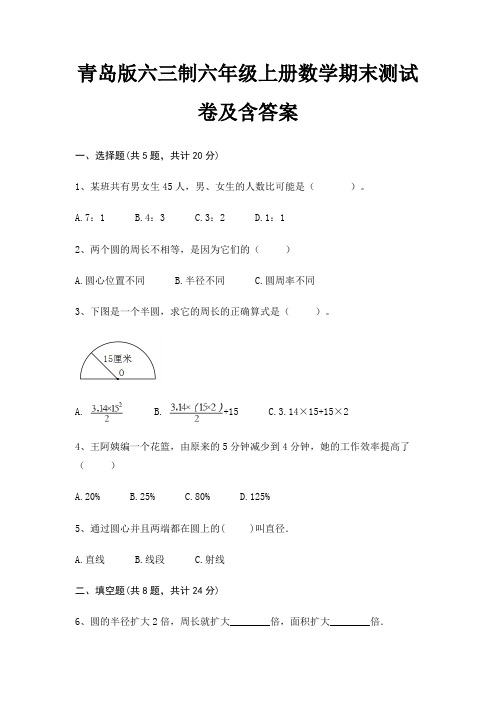 青岛版六三制六年级上册数学期末试卷带答案(全面)