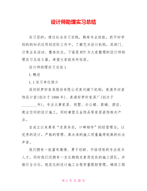 设计师助理实习总结