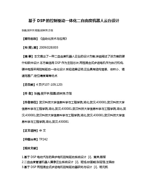 基于DSP的控制驱动一体化二自由度机器人云台设计