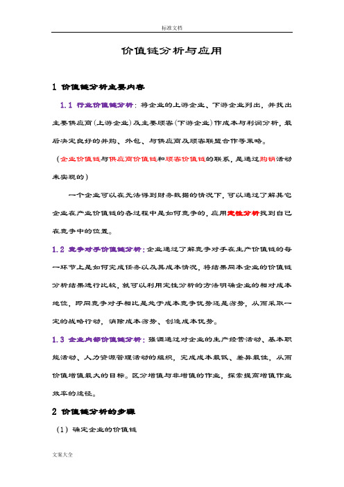 价值链分析报告(整理)