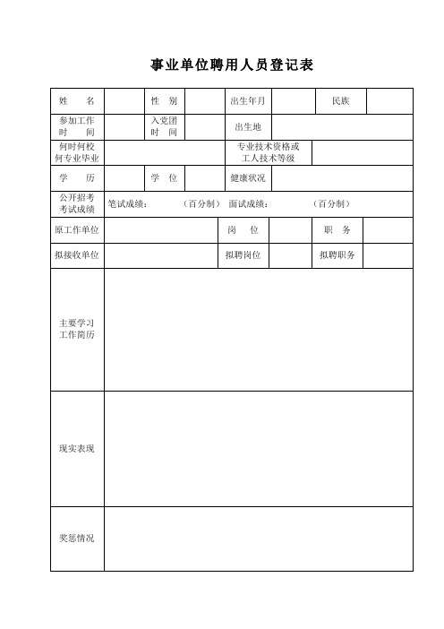 事业单位聘用人员登记表