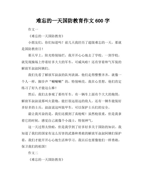 难忘的一天国防教育作文600字