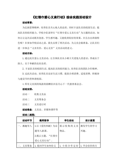 小学综合实践活动《会服务活动  4.红领巾爱心义卖行动》优质课教案_15