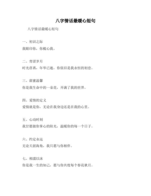 八字情话最暖心短句