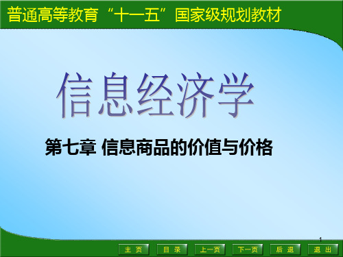 信息商品的价值与价格PPT课件