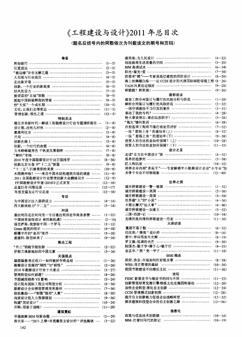 《工程建设与设计》2011年总目次