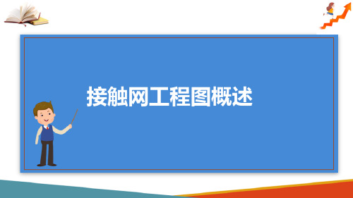 接触网工程图概述 供电示意图