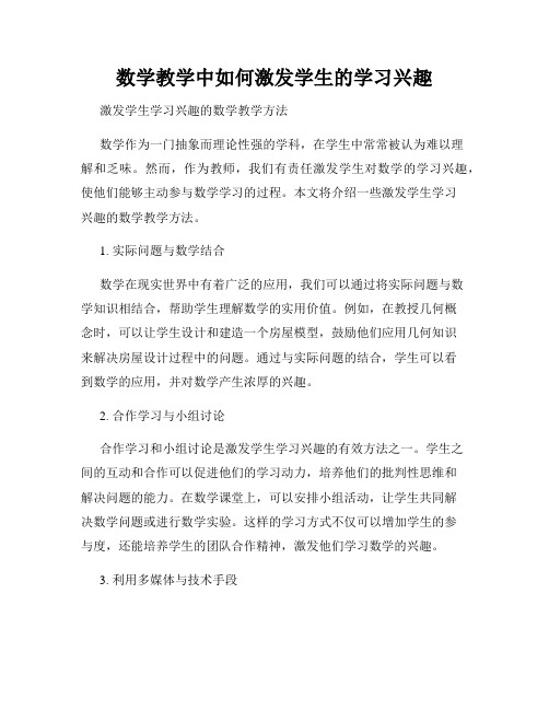 数学教学中如何激发学生的学习兴趣