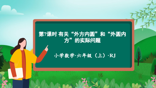 第五单元 第07课时 有关“外方内圆”和“外圆内方”的实际问题(课件)六年级数学上册人教版