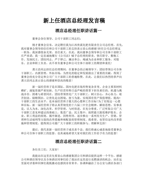 新上任酒店总经理发言稿