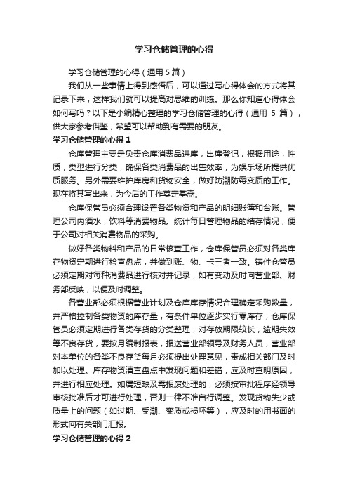 学习仓储管理的心得（通用5篇）