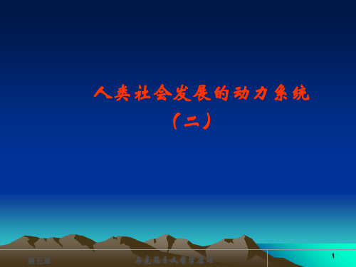 第十二讲  社会历史发展的动力系统(二)PPT课件