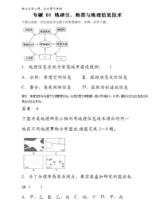 01地球仪、地图与地理信息技术(高考押题)-2017年高考地理考纲解读与热点难点突破含解析