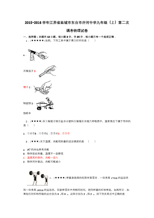 2015-2016学年江苏省盐城市东台市许河中学九年级(上)第二次调考物理试卷