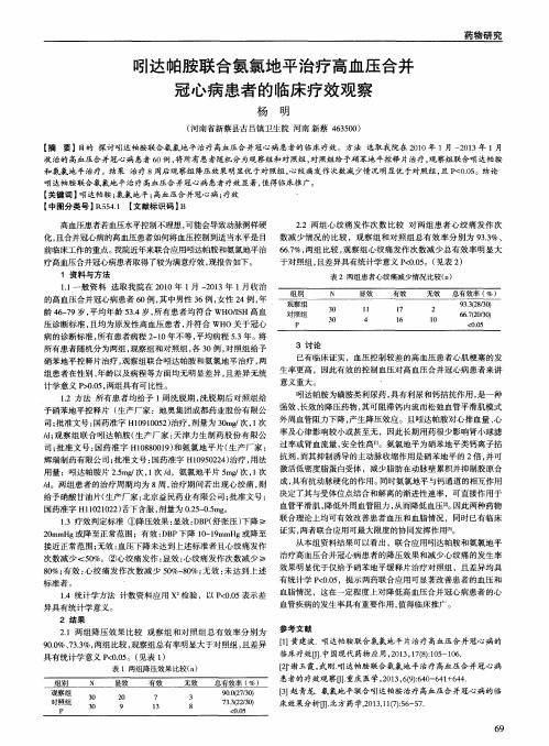 吲达帕胺联合氨氯地平治疗高血压合并冠心病患者的临床疗效观察