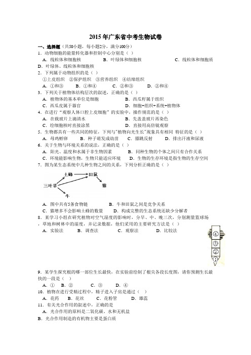 广东省2015年初中学业考试生物试题(word版,含答案)