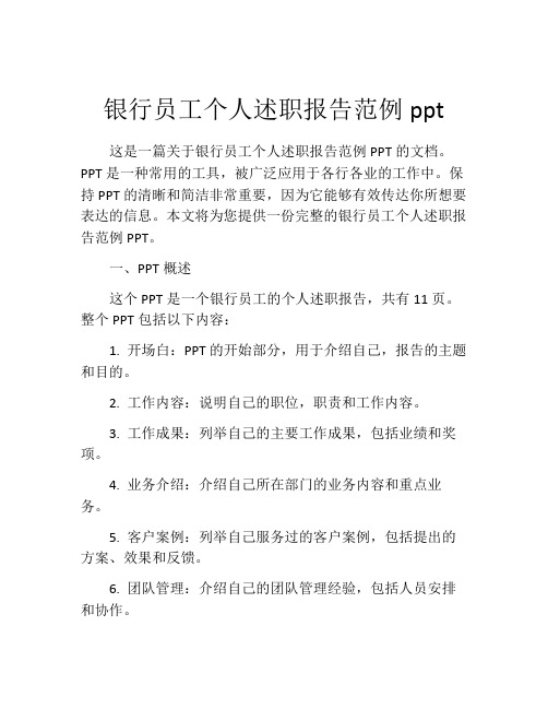 银行员工个人述职报告范例ppt